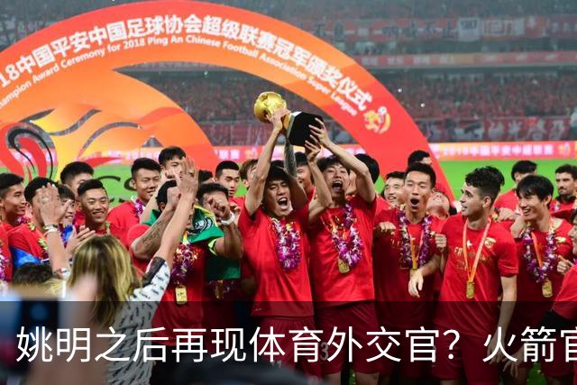 姚明之后再现体育外交官？火箭官方：祝贺卡佩拉，NBA并非只打球